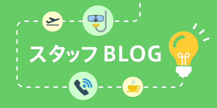 現地スタッフBLOG