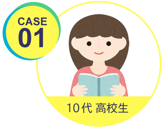 case01 10代高校生