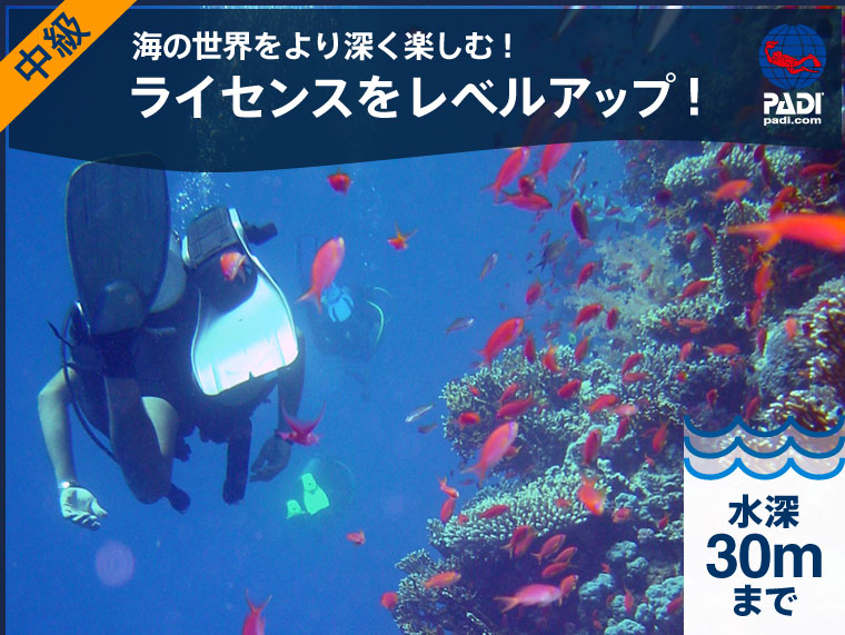 PADI アドヴァンスド・オープン・ウォーター・ダイバーコース