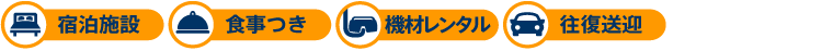 コース料金に含まれるもの