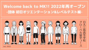 Welcome back to MK!!　2022年再オープン -団体 初日オリエンテーション&レベルテスト編-