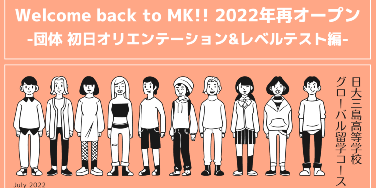 Welcome back to MK!!　2022年再オープン -団体 初日オリエンテーション&レベルテスト編-