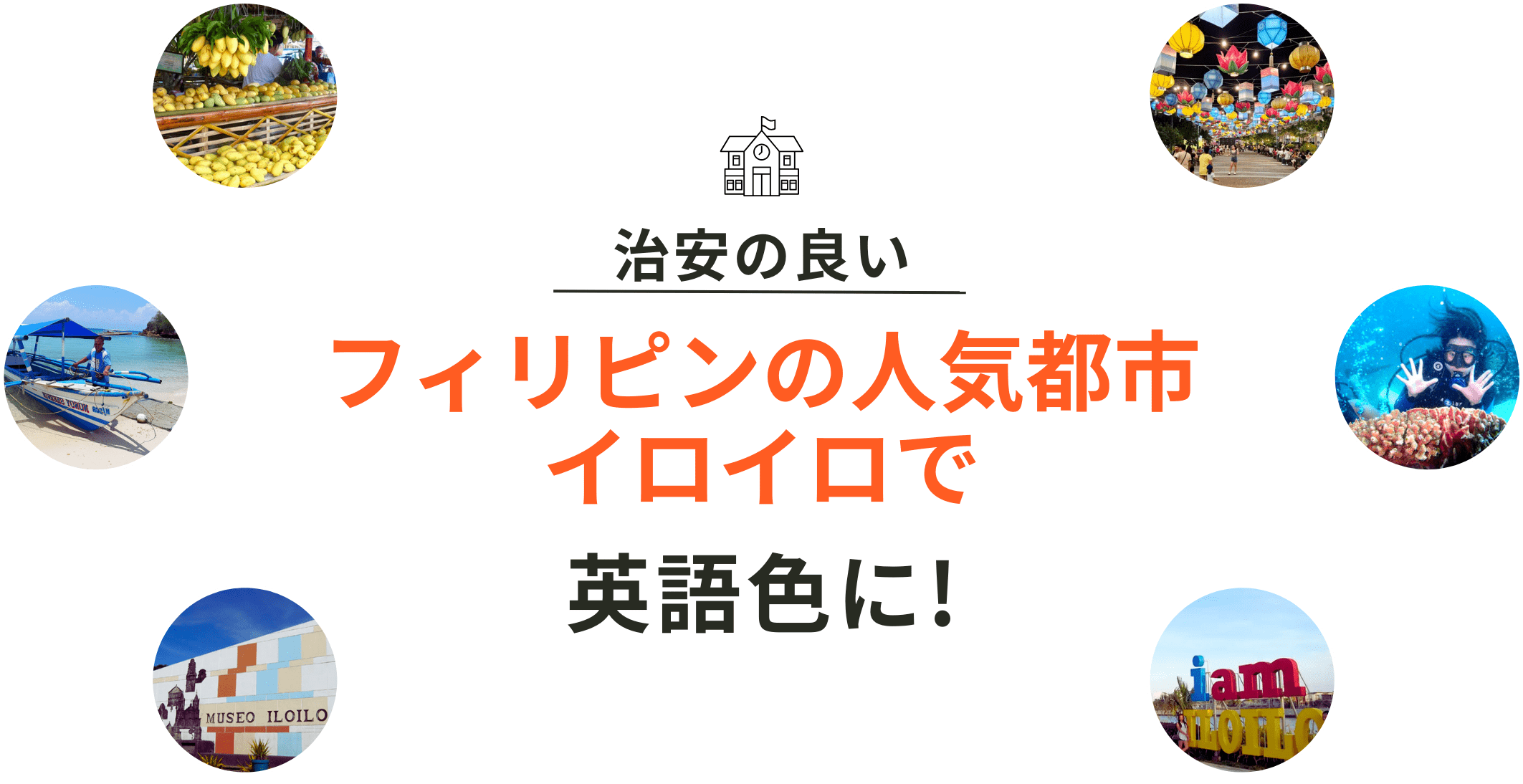 治安の良いフィリピンの人気都市イロイロで英語色に！